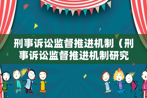 刑事訴訟監督推進機制（刑事訴訟監督推進機制研究）