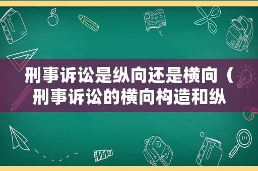 刑事訴訟是縱向還是橫向（刑事訴訟的橫向構造和縱向構造）