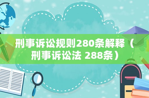 刑事訴訟規則280條解釋（刑事訴訟法 288條）