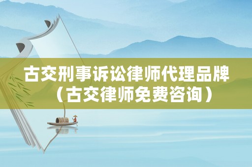 古交刑事訴訟律師代理品牌（古交律師免費(fèi)咨詢）