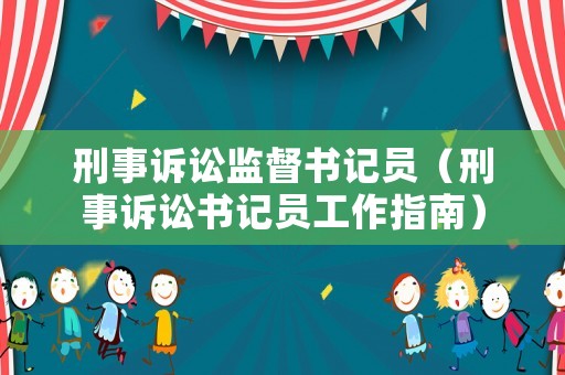 刑事訴訟監督書記員（刑事訴訟書記員工作指南）