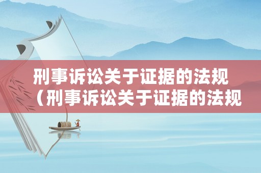 刑事訴訟關于證據(jù)的法規(guī)（刑事訴訟關于證據(jù)的法規(guī)規(guī)定）