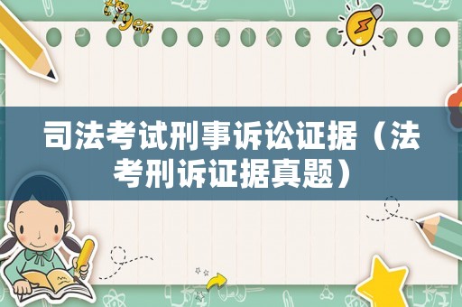 司法考試刑事訴訟證據（法考刑訴證據真題）