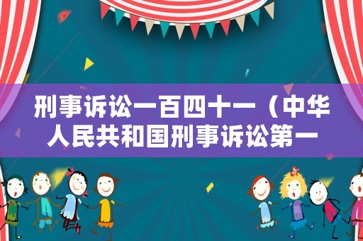 刑事訴訟一百四十一（中華人民共和國刑事訴訟第一百四十六條）