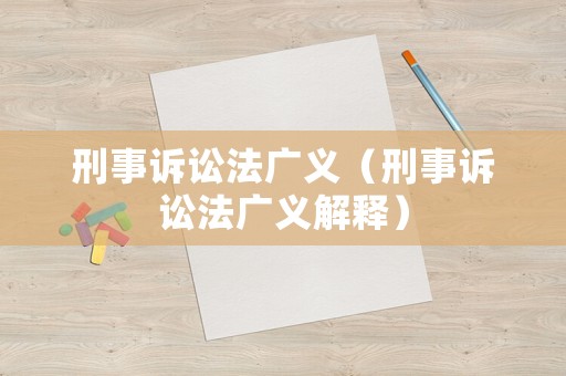 刑事訴訟法廣義（刑事訴訟法廣義解釋）