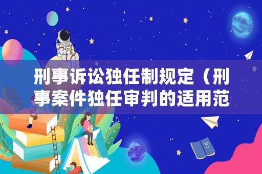 刑事訴訟獨任制規定（刑事案件獨任審判的適用范圍）