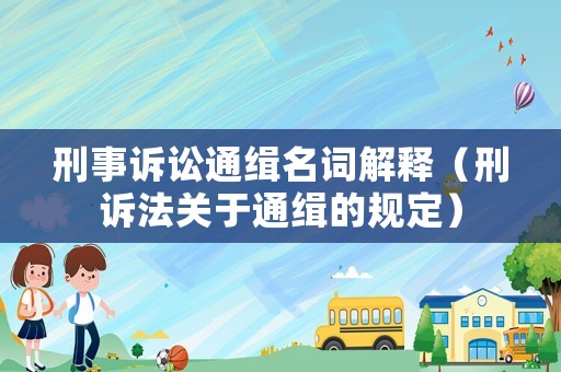 刑事訴訟通緝名詞解釋（刑訴法關于通緝的規定）