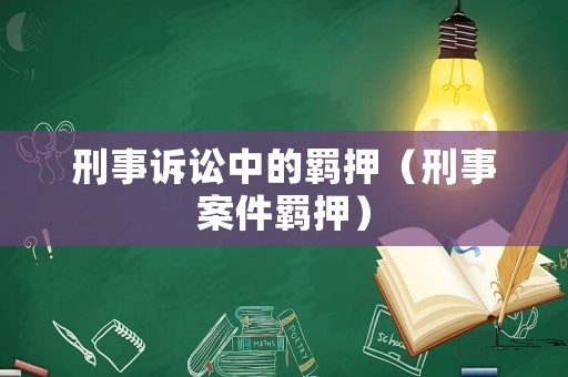刑事訴訟中的羈押（刑事案件羈押）