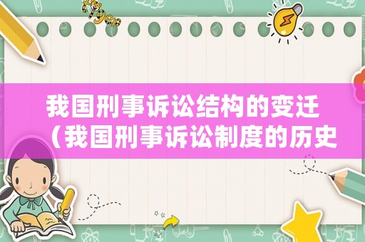 我國刑事訴訟結構的變遷（我國刑事訴訟制度的歷史形成）