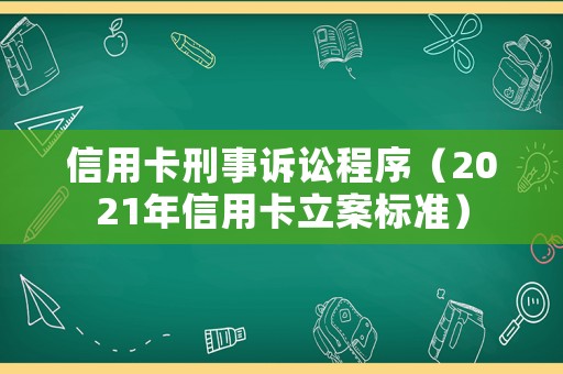 信用卡刑事訴訟程序（2021年信用卡立案標準）