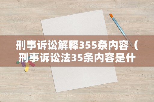 刑事訴訟解釋355條內容（刑事訴訟法35條內容是什么）