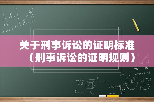 關于刑事訴訟的證明標準（刑事訴訟的證明規則）