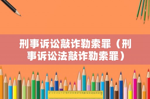 刑事訴訟敲詐勒索罪（刑事訴訟法敲詐勒索罪）