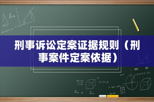 刑事訴訟定案證據規則（刑事案件定案依據）