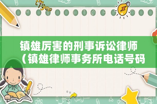 鎮雄厲害的刑事訴訟律師（鎮雄律師事務所電話號碼）