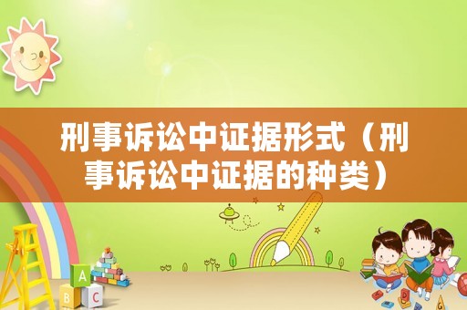 刑事訴訟中證據形式（刑事訴訟中證據的種類）