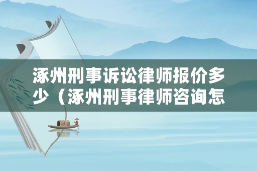 涿州刑事訴訟律師報價多少（涿州刑事律師咨詢怎么收費）