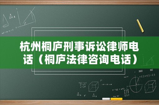 杭州桐廬刑事訴訟律師電話（桐廬法律咨詢電話）