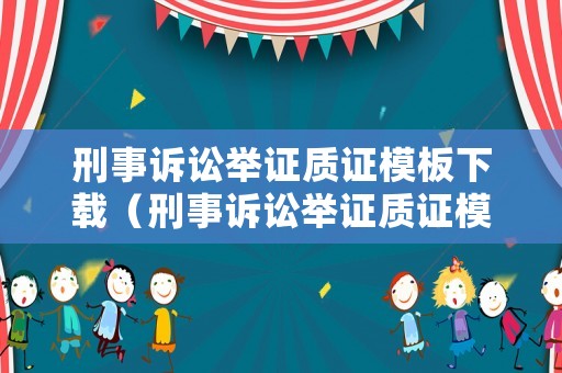 刑事訴訟舉證質證模板下載（刑事訴訟舉證質證模板下載什么軟件）