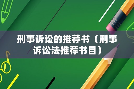 刑事訴訟的推薦書（刑事訴訟法推薦書目）