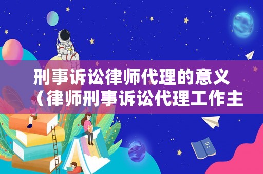 刑事訴訟律師代理的意義（律師刑事訴訟代理工作主要有）