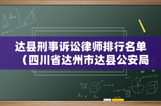 達縣刑事訴訟律師排行名單（四川省達州市達縣公安局刑警大隊電話）