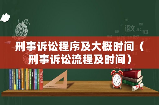 刑事訴訟程序及大概時間（刑事訴訟流程及時間）