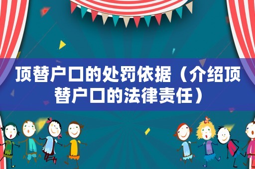 頂替戶口的處罰依據(jù)（介紹頂替戶口的法律責(zé)任）