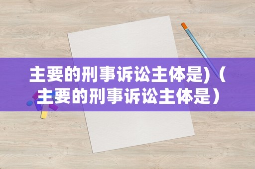 主要的刑事訴訟主體是)（主要的刑事訴訟主體是）
