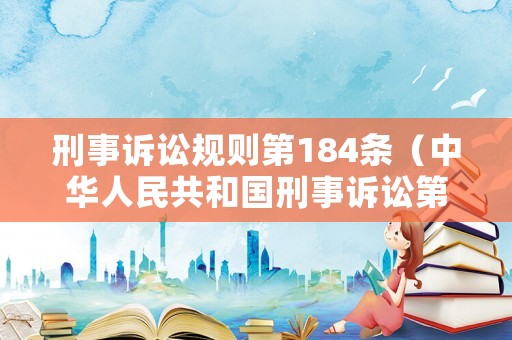 刑事訴訟規則第184條（中華人民共和國刑事訴訟第148條）