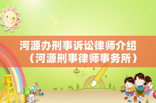 河源辦刑事訴訟律師介紹（河源刑事律師事務所）