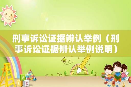 刑事訴訟證據(jù)辨認(rèn)舉例（刑事訴訟證據(jù)辨認(rèn)舉例說明）