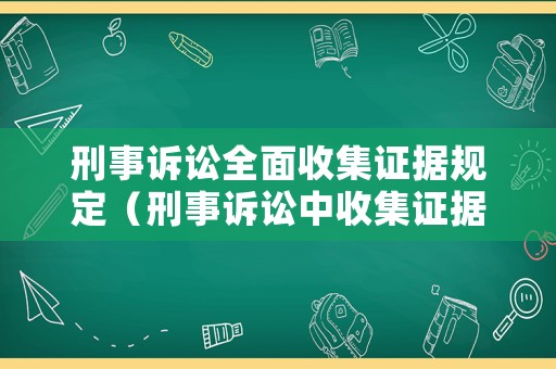 刑事訴訟全面收集證據規定（刑事訴訟中收集證據）