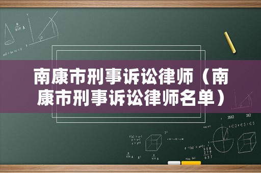 南康市刑事訴訟律師（南康市刑事訴訟律師名單）