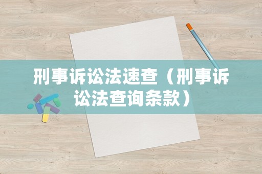 刑事訴訟法速查（刑事訴訟法查詢條款）