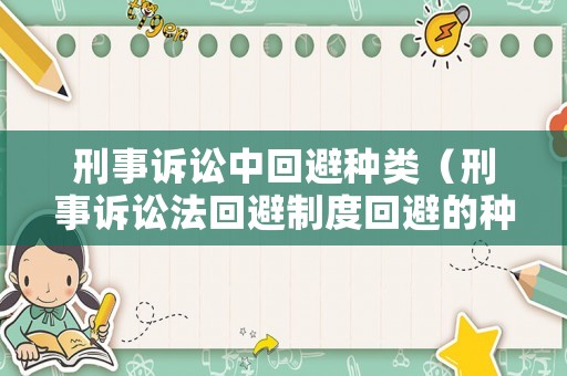 刑事訴訟中回避種類（刑事訴訟法回避制度回避的種類與程序）