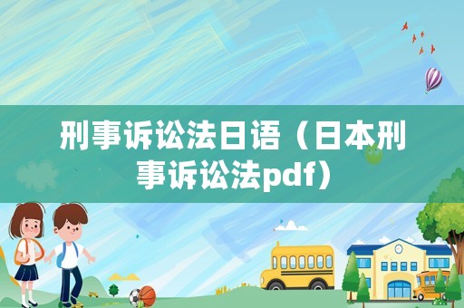 刑事訴訟法日語(yǔ)（日本刑事訴訟法pdf）