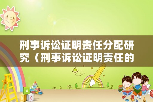 刑事訴訟證明責(zé)任分配研究（刑事訴訟證明責(zé)任的分擔(dān)）