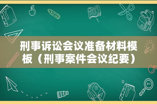 刑事訴訟會議準備材料模板（刑事案件會議紀要）