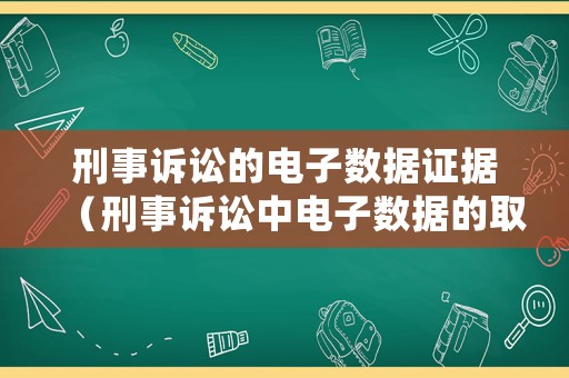刑事訴訟的電子數據證據（刑事訴訟中電子數據的取證與運用）