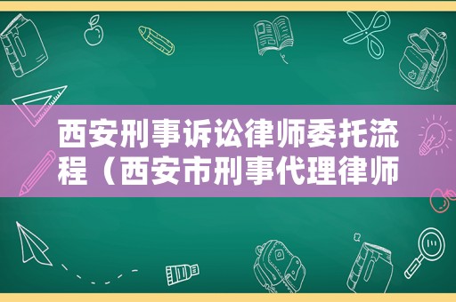 西安刑事訴訟律師委托流程（西安市刑事代理律師）