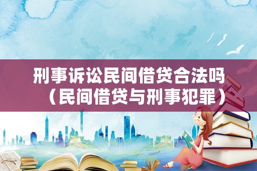 刑事訴訟民間借貸合法嗎（民間借貸與刑事犯罪）