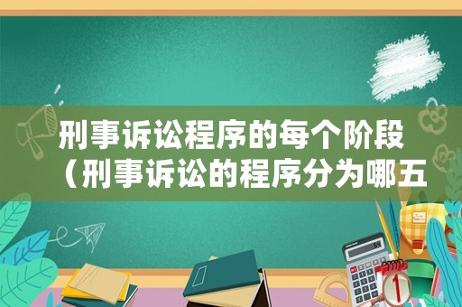 刑事訴訟程序的每個階段（刑事訴訟的程序分為哪五個階段?）