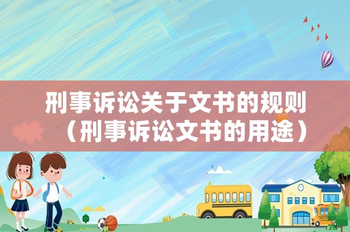刑事訴訟關于文書的規則（刑事訴訟文書的用途）