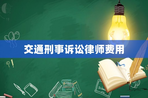 交通刑事訴訟律師費用