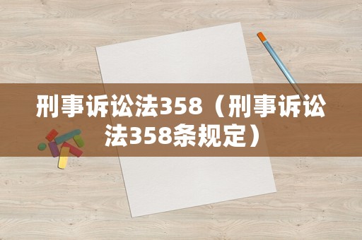 刑事訴訟法358（刑事訴訟法358條規定）