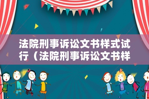 法院刑事訴訟文書樣式試行（法院刑事訴訟文書樣式試行標(biāo)準(zhǔn)）
