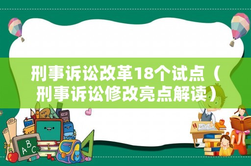 刑事訴訟改革18個試點（刑事訴訟修改亮點解讀）