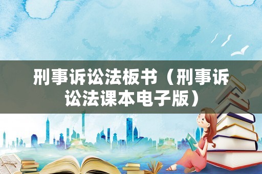 刑事訴訟法板書（刑事訴訟法課本電子版）