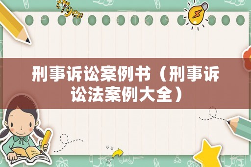 刑事訴訟案例書（刑事訴訟法案例大全）